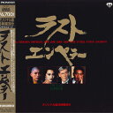 【中古】LASERDISC Movie ラストエンペラー オリジナル版3時間39分 PILF1356 YANCO /00600