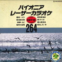 【中古】LASERDISC Various パイオニア レーザーカラオケ PILK2264 PIONEER /00600