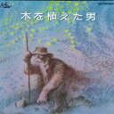 【中古】LASERDISC Anime 木を植えた男 PILA1019 PIONEER LDC /00600