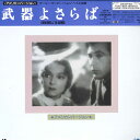 【中古】LASERDISC Movie 武器よさらば IVCL10004 IVC /00600
