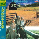 【中古】LASERDISC Movie 大草原の小さな家 Vol.1 旅立ち KYLY59101 KURARAY /00600