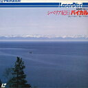 【中古】LASERDISC Tv Nhk特集 シベリア紀行 バイカル DW00321NH PIONEER /00600