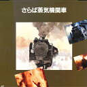 【中古】LASERDISC Movie さらば蒸気機関車 SHLV2033 TAKARAJIMASHA /00600