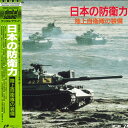 【中古】LASERDISC Movies 日本の防衛力 陸上自衛隊の装備 SV0331040 TOEMI /00600