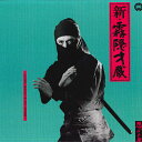 【中古】LASERDISC Movie 忍びの者 新・霧隠才蔵 PILD7039 DAIEI 未開封 /00600