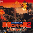 【中古】LASERDISC Movies 戦場にかける橋2 SF0475397 HERALD /00600