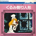 【中古】LASERDISC Anime くるみ割り人形 AY00211NK PIONEER /00600