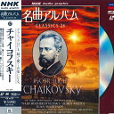 【中古】LASERDISC チャイコフスキー Nhk 名曲アルバム Classics 24 Vol.17 NONE POLYDOR /00600
