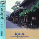 【中古】LASERDISC Movie 飛騨路 高山・古川 48LS5052 SONY /00600