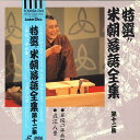 【中古】LASERDISC Movie 特選!! 米朝落語全集 第十二集 TOLS1147 EMI /00600