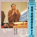 【中古】LASERDISC Movie 特選!! 米朝落語全集 第7集 TOLS1101 EMI /00600