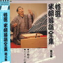 【中古】LASERDISC Movie 特選!! 米朝落語全集 第三集 TOLS1067 EMI /00600