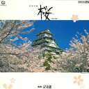 【中古】LASERDISC Movie 日本の美 桜 西日本編 COLE50003 COLUMBIA /00600