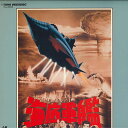 【中古】LASERDISC Movie 海底軍艦 TLL2033 TOHO /00600