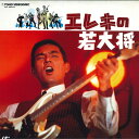 【中古】LASERDISC Movie エレキの若大将 TLL2018 TOHO /00600