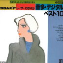 【中古】LASERDISC カラオケ コロンビアレーザーカラオケ音多デジタルベスト10 Vol 57C523031 COLUMBIA /00600