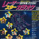 【中古】LASERDISC カラオケ レーザースターカラオケvol.9 KS0685709 KING /00600
