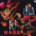 【中古】LASERDISC Movie 続 新悪名 PILD7075 PIONEER LDC /00600