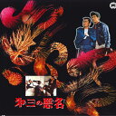 【中古】LASERDISC Movie 第三の悪名 PILD7076 PIONEER LDC /00600