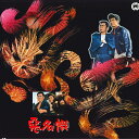 【中古】LASERDISC Movie 悪名幟 PILD7081 PIONEER LDC /00600