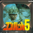 【中古】LASERDISC Movie コンバット 5 SF0501495 LASERDISC /00600