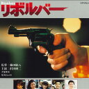 【中古】LASERDISC Movie リボルバー NDS2016 日活 /00600