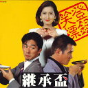 【中古】LASERDISC Movie 継承盃 LSTD01061 東映 /00600