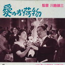 【中古】LASERDISC Movie 愛のお荷物 NDS2012 NIKKATSU /00600
