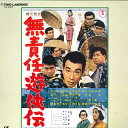 【中古】LASERDISC Movie 無責任遊侠伝 TLL2523 TOHO /00600