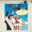 【中古】LASERDISC Movie カルメン故郷に帰る SF0680035 SHOCHIKU /00600