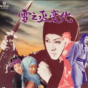 【中古】LASERDISC Movie 雪之丞変化 DLVD108 DAIEI /00600
