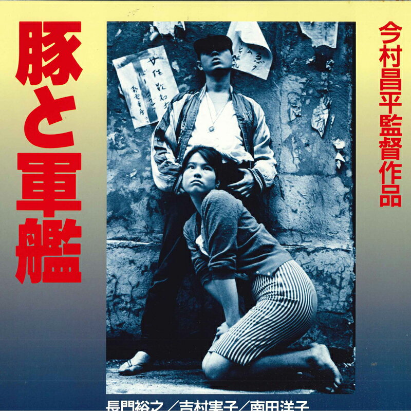 【中古】LASERDISC Movie 豚と軍艦 NDS2023 NIKKATSU /00600
