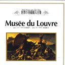 【中古】LASERDISC Movie 世界の美術館大全集 ルーヴル美術館1 / ルーヴル美術 IVLD1002 VORTEX /00600