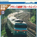 【中古】LASERDISC Movie 世界の鉄道2 フランス横断ブルートレイン DW03021NH NHK /00600