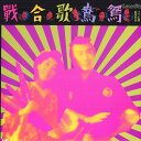 【中古】LASERDISC Movie 鴛鴦歌合戦 SF0501529 PIONEER /00600