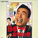 【中古】LASERDISC Movie 日本一のホラ吹き男 TLL2503 TOHO /00600