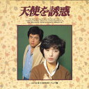 【中古】LASERDISC Movie 天使を誘惑 78LG134 SONY /00600