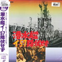 【中古】LASERDISC Movie 潜水艦イ57降伏せず TLL2210 TOHO /00600