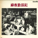 【中古】LASERDISC Movie 麻雀放浪記 SF0680017 KADOKAWA /00600
