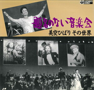 【中古】LASERDISC 美空ひばり 題名のない音楽会 C516281 COLUMBIA /00600
