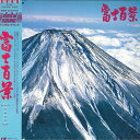 【中古】LASERDISC Movie 富士百景 L0902009 東芝EMI /00600
