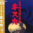 【中古】LASERDISC Movie 太平洋奇跡の作戦 キスカ TLL2214 TOHO 未開封 /00600
