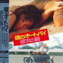 【中古】LASERDISC Movie 彼のオートバイ 彼女の島 SF0681150 PIONEER /00600