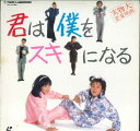 【中古】LASERDISC Movie 君は僕をスキになる TLL2165 TOHO /00600