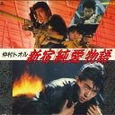 【中古】LASERDISC Movie 新宿純愛物語 TED153 TOEI /00600