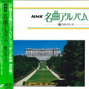 【中古】LASERDISC Various Nhk 名曲アルバム 愛のロマンス W68L8003 NHK /00600
