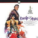 【中古】LASERDISC Movie わが命つきるとも PILF1823 COLMBIA /00600