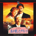 【中古】LASERDISC Movie 私が愛したグリンゴ PILF7047 RCA /00600