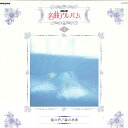 【中古】LASERDISC Various Nhk 名曲アルバム 春の声、森の水車 V18201 NHK /00600