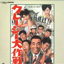 【中古】LASERDISC Movie クレージー大作戦 TLL2253 東宝 /00600